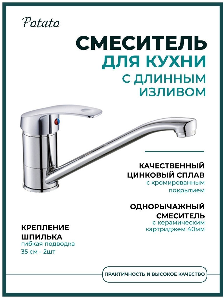 Смеситель для кухни (мойки) Potato P4203 , однозахватный купить,30000