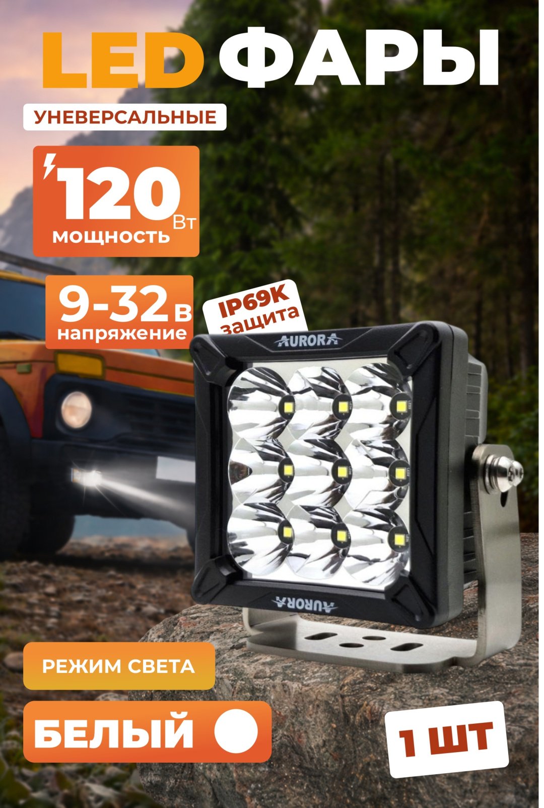 AURORA светодиодная фара Cветодиодная фара ближнего света Aurora ALO-W-4-C27T3 120 Вт квадратная купить,51500