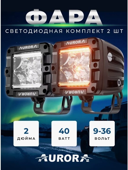 AURORA светодиодная фара ALO-2-R9T3-A-A 40 Вт квадратная купить,60990
