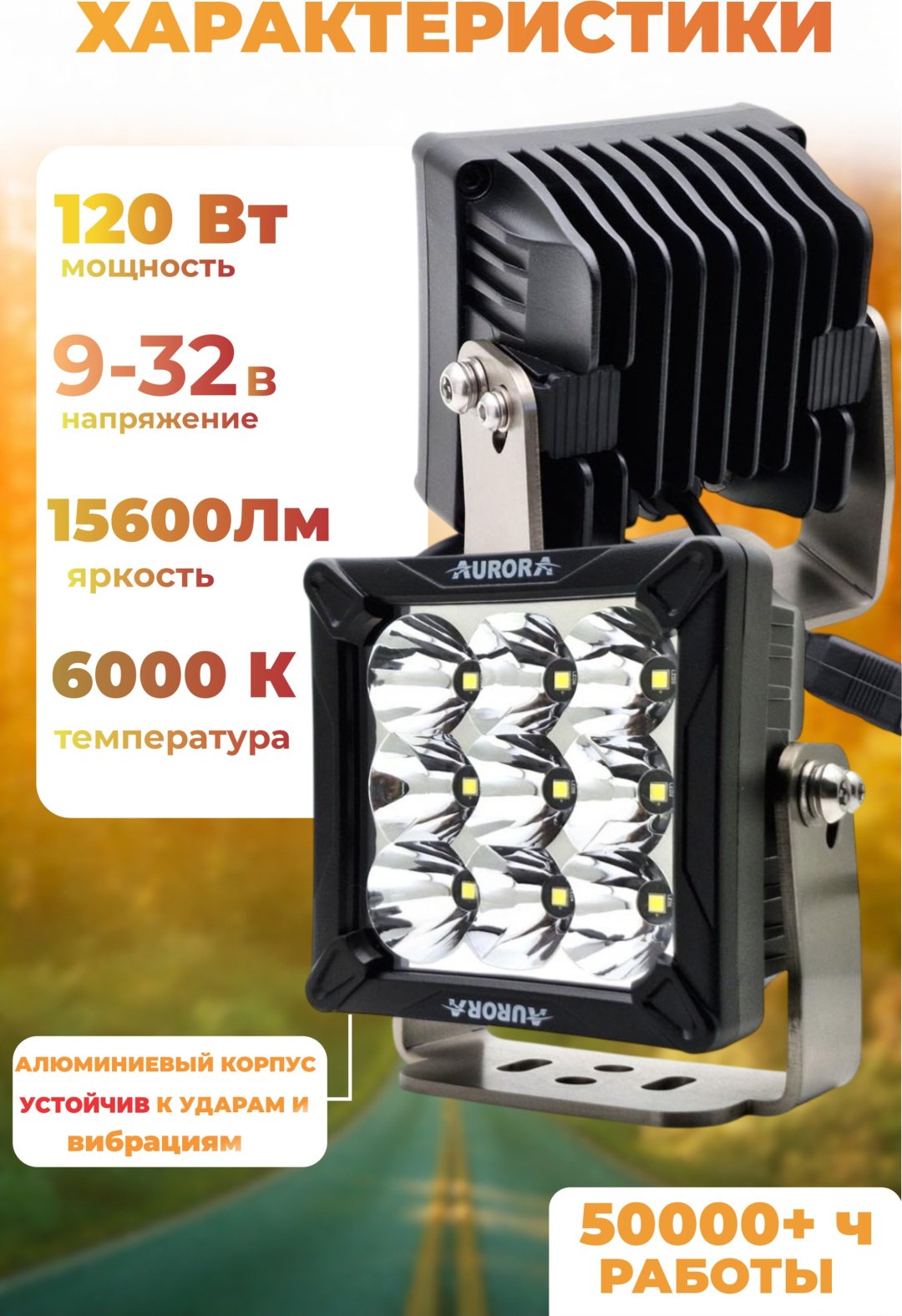 AURORA светодиодная фара Cветодиодная фара ближнего света Aurora ALO-W-4-C27T3 120 Вт квадратная купить,51500