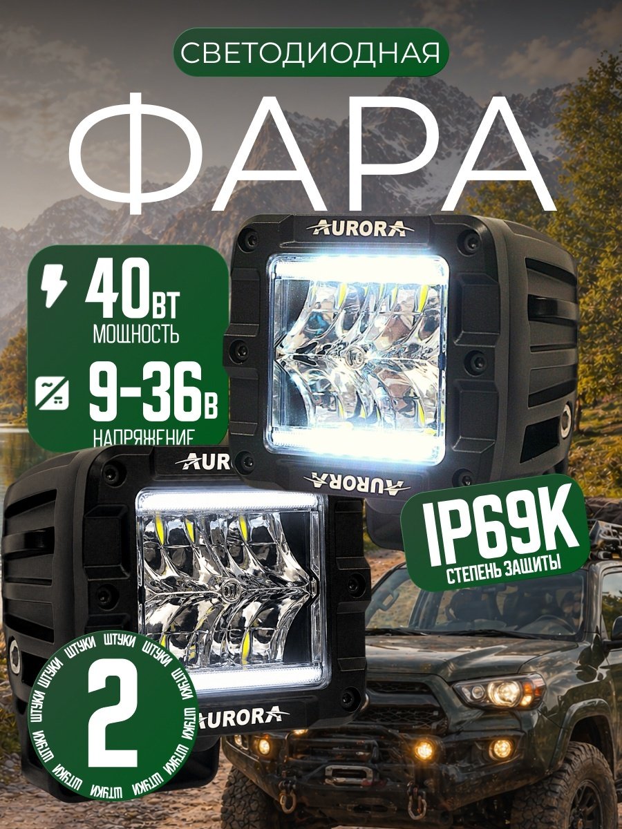AURORA светодиодная фара ALO-2-R9T3-W 40 Вт квадратная купить,60990