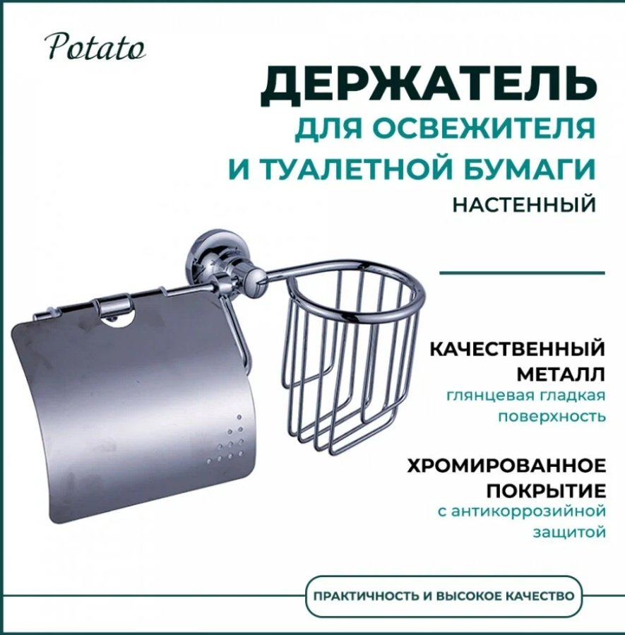 Potato держатель P1803-1 1 шт, металл купить,30400