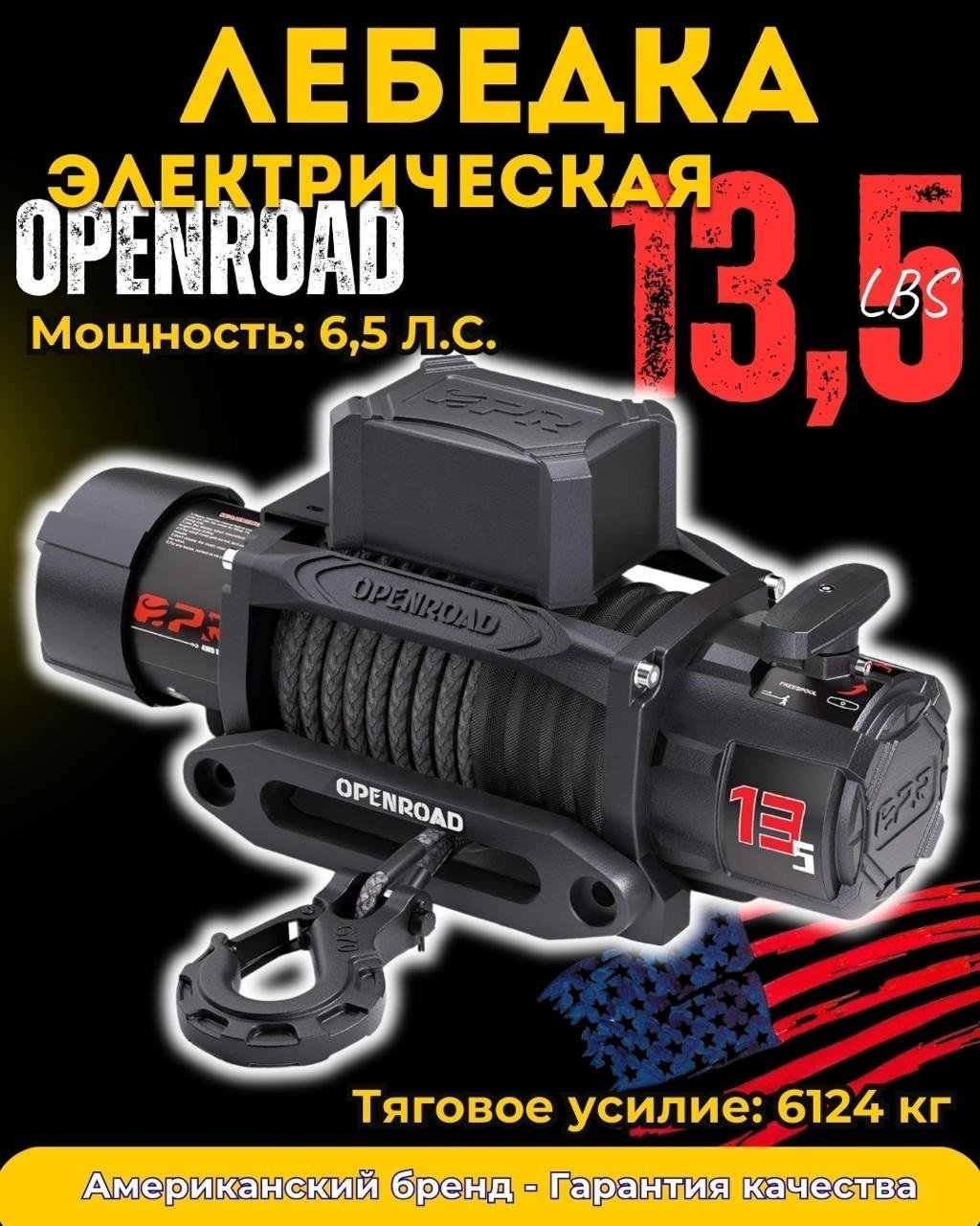 Лебедка электрическая OPENROAD OPENROAD 13.5K 26 м купить,232500