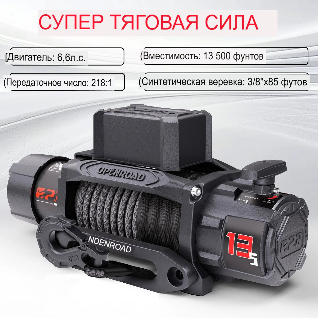 Лебедка электрическая OPENROAD OPENROAD 13.5K 26 м купить,232500