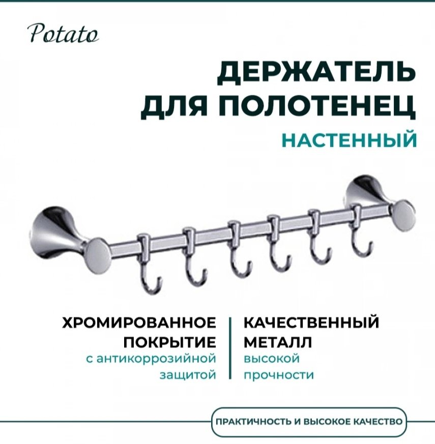 Potato держатель P7514-6 10 шт, металл купить,30400