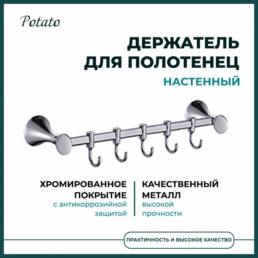 Potato держатель P7514-5 1 шт, металл купить,30300