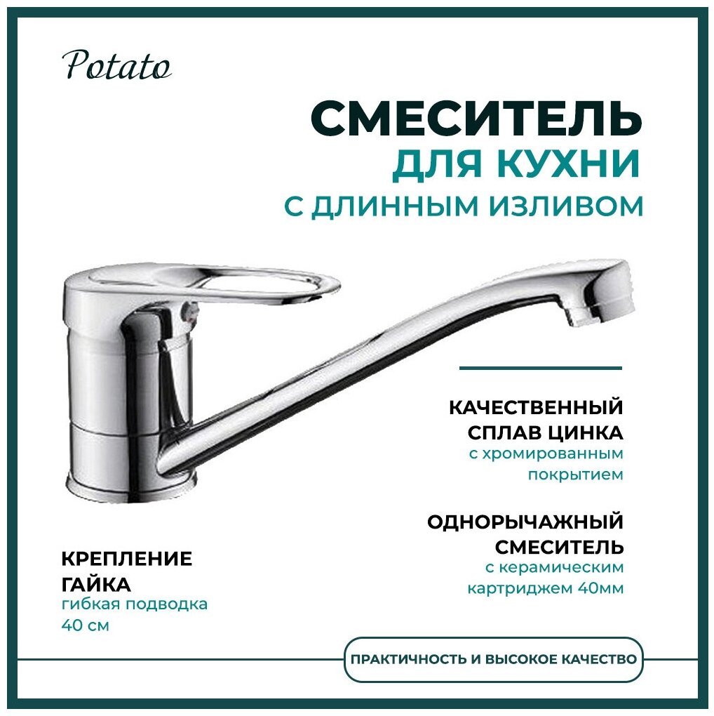 Смеситель для кухни Potato P4225, латунь, цвет хром купить,30600