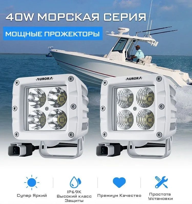 AURORA Светодиодные фары ALO-M-W1-2-E4T 40 Вт Пара купить,77700