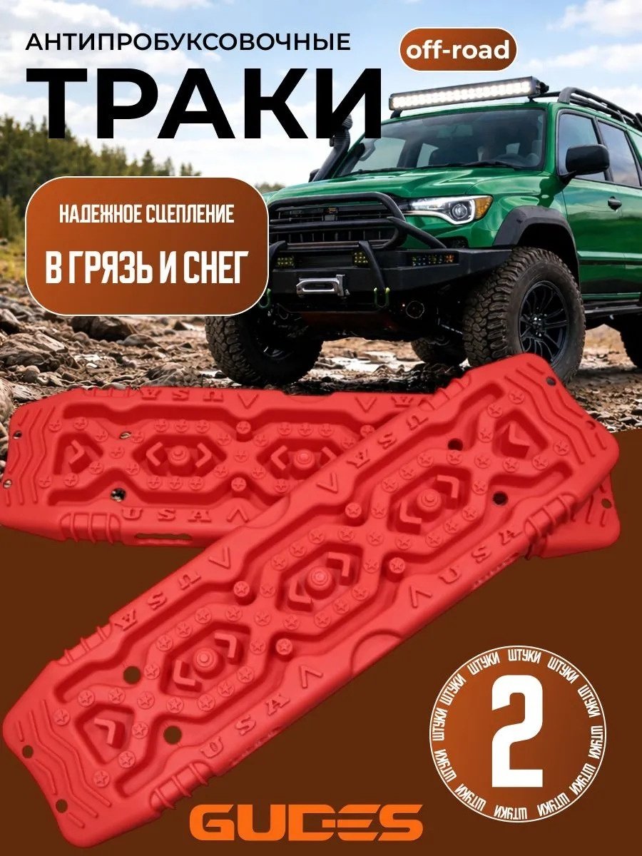 Траки GUDES GD-STR-10-RED купить,39800