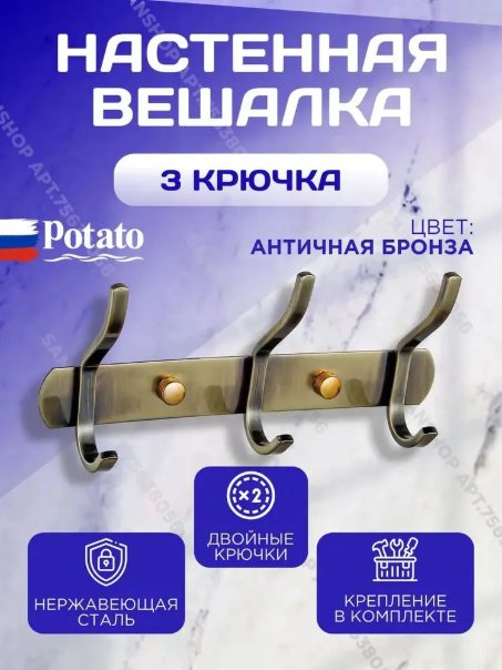 Potato держатель P143-3Q 3 1 шт, металл купить,30500