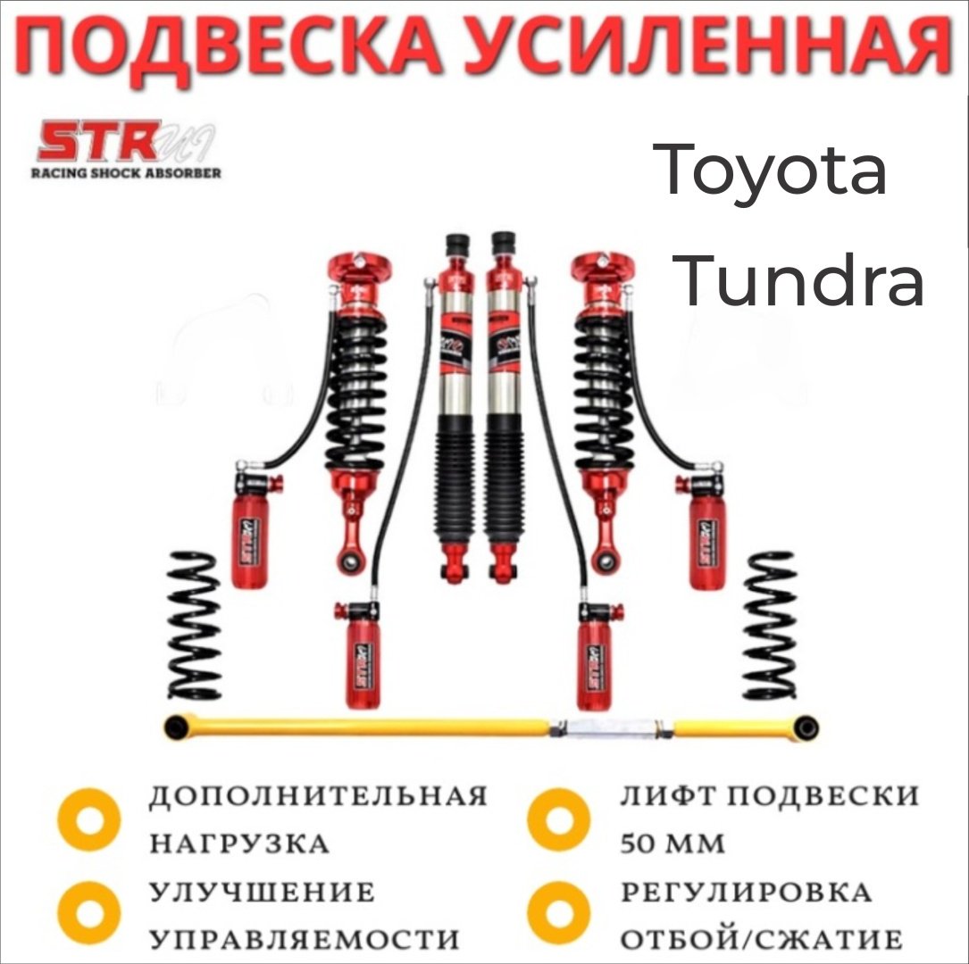 Амортизатор STR передний, задний Лифт-комплект регулируемой подвески на Toyota Tundra STR ST8000 4 шт купить,750000