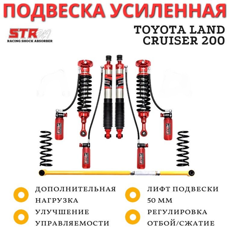 Амортизатор Лифт комплект подвески передний задний STR ST8000 4 шт купить,750000