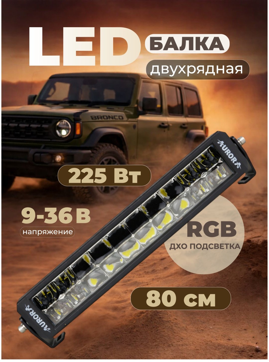 AURORA светодиодная балка ALO-D8-30-R5Y1-Q 225 Вт прямоугольная