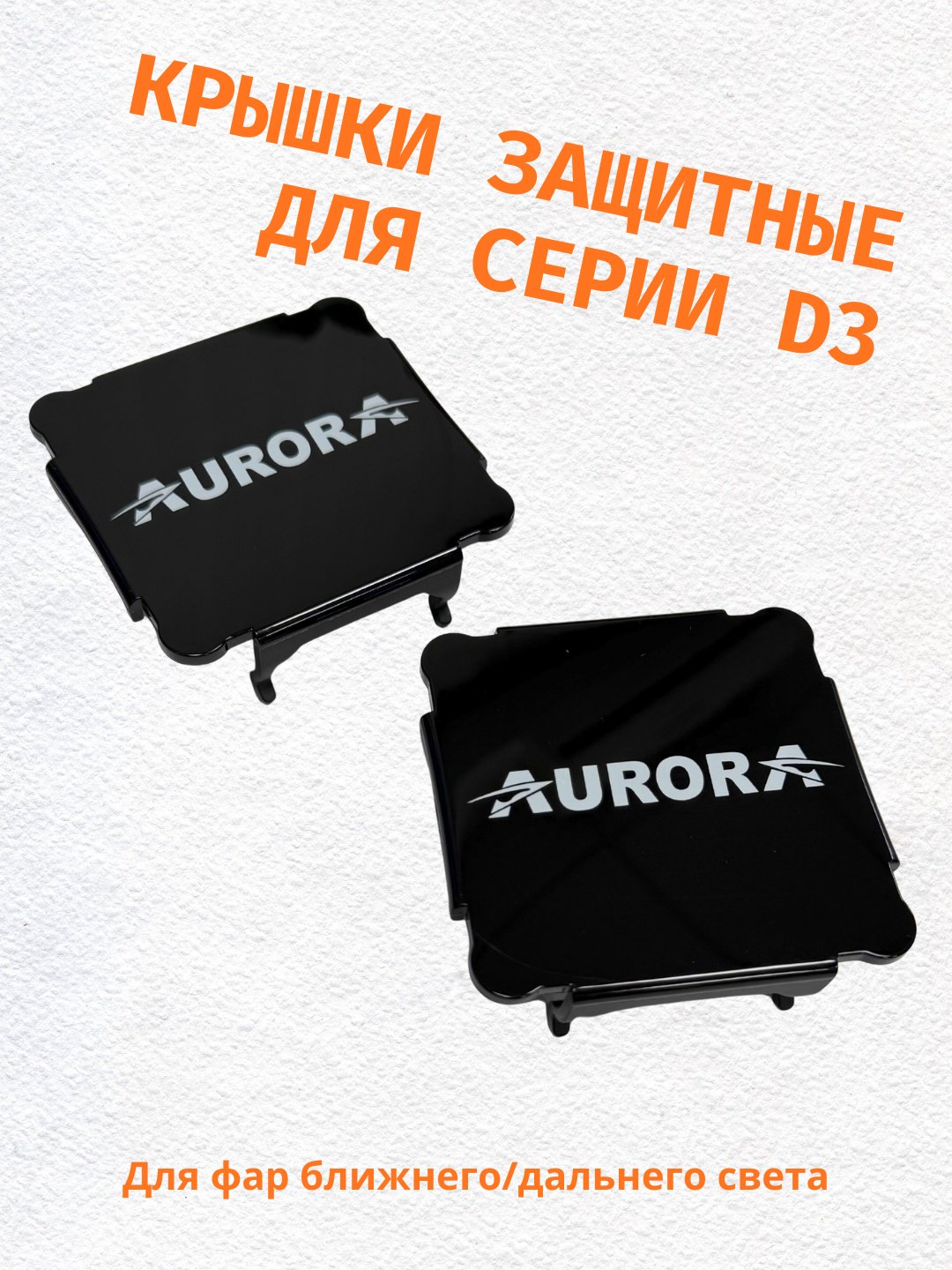 Накладка AURORA ALO-ACD3WH черный купить,5200