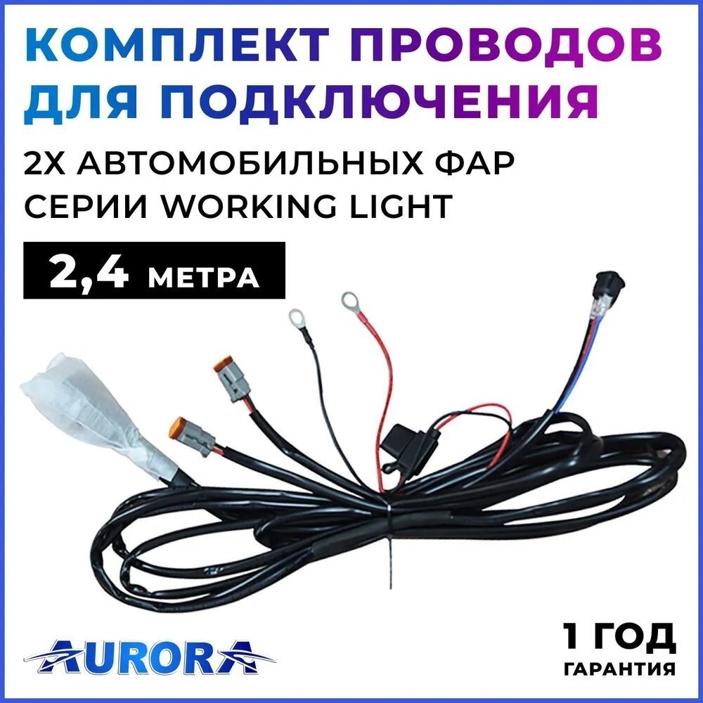 AURORA пусковые провода ALO-AW21 Комплект проводов для двух фонарей 2 40 А купить,NaN