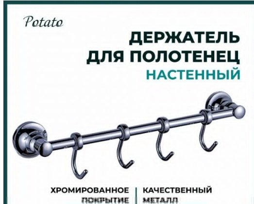 Potato набор крючков P1814-4 1 шт, металл купить,30100