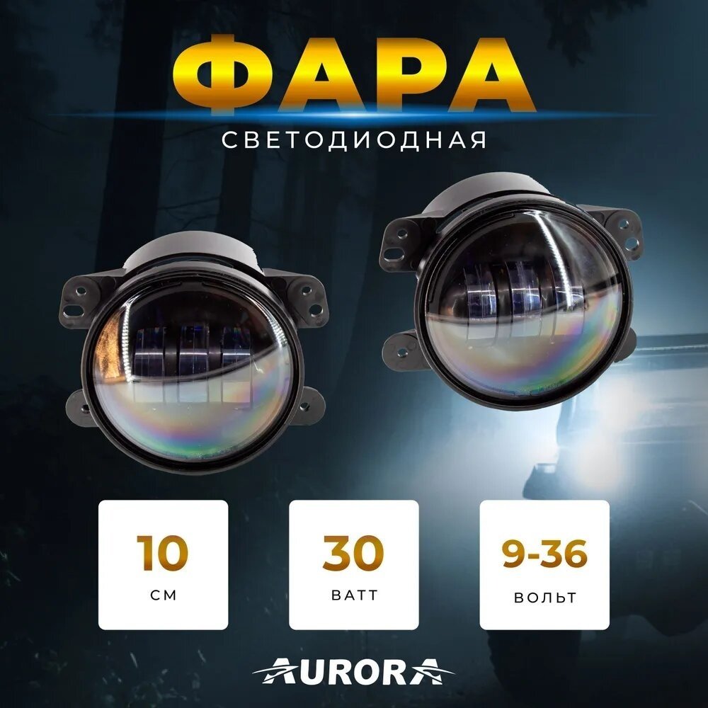 AURORA противотуманная фара ALO-M-2 купить,38200