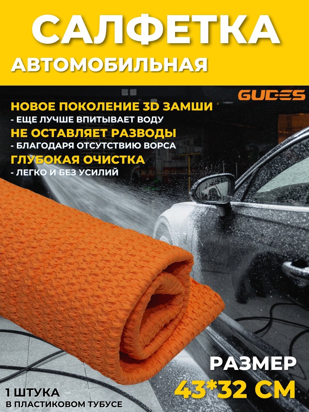 GUDES салфетка GD-TSZ4332-ORG 1 шт купить,1300