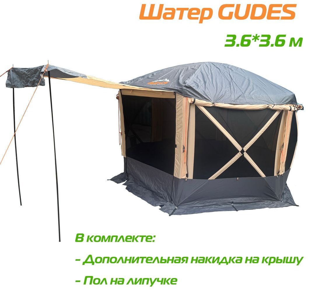 Шатер туристический GUDES GD-SHR360*360 бежевый купить,207000