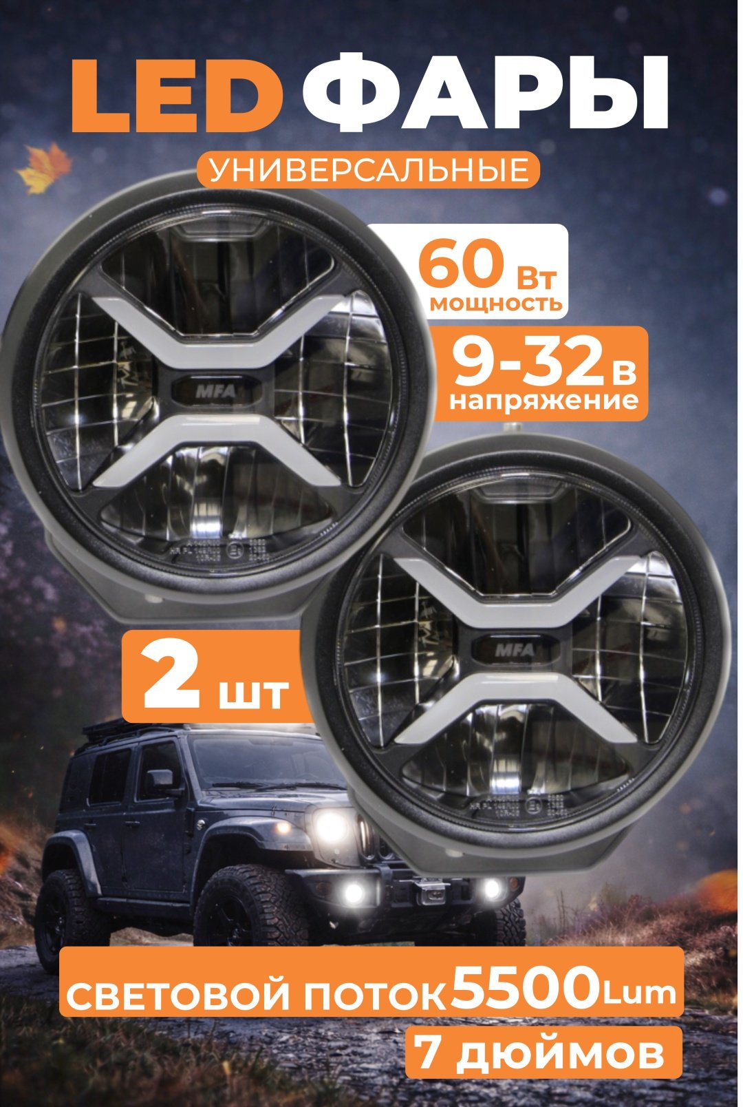 MFA светодиодная фара LLK-FDS7-60 60 круглая купить,105000