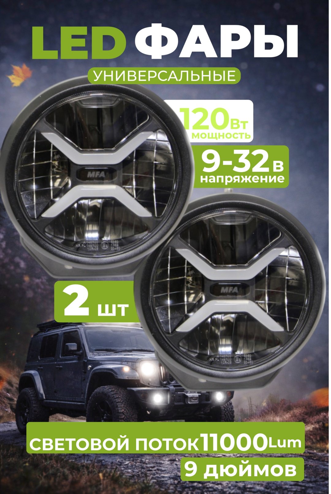 MFA светодиодная фара LLK-FDS9-12 120 круглая купить,120000