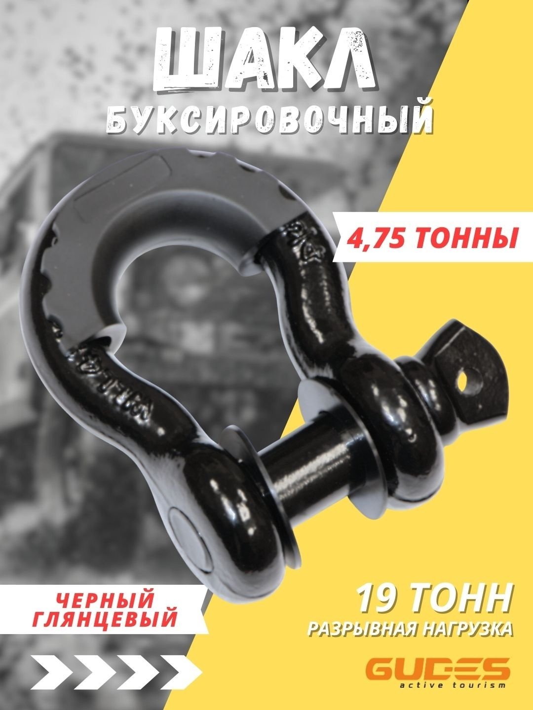 GUDES шакл GD-SKL-3/4-BLACK 10 м купить,4700