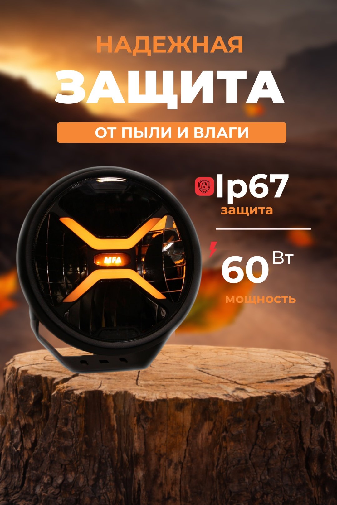 MFA светодиодная фара LLK-FDS7-60 60 круглая купить,105000