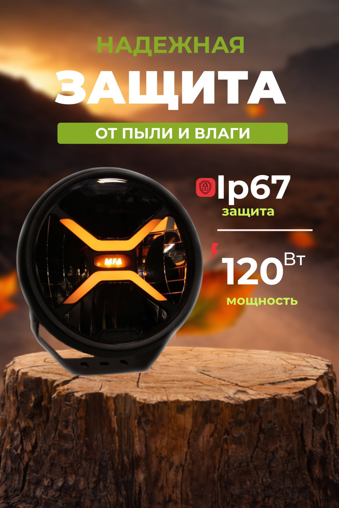MFA светодиодная фара LLK-FDS9-12 120 круглая купить,120000