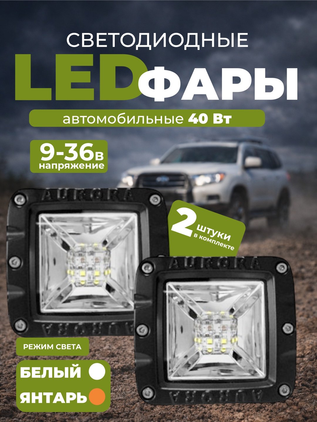 AURORA светодиодная фара ALO-2-E12KA 40 Вт квадратная купить,55500