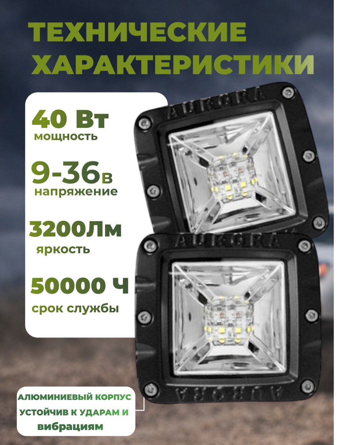 AURORA светодиодная фара ALO-2-E12KA 40 Вт квадратная купить,55500