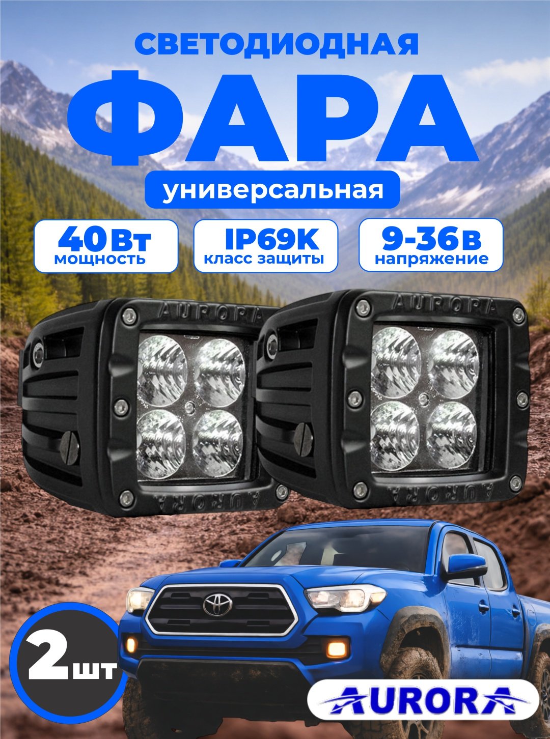 AURORA светодиодная фара ALO-2-E4T 40 Вт квадратная купить,53000