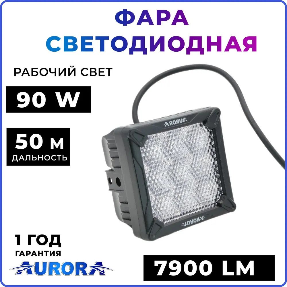 AURORA светодиодная фара ALO-K-W-4-C26T3 90 Вт квадратная купить,44500