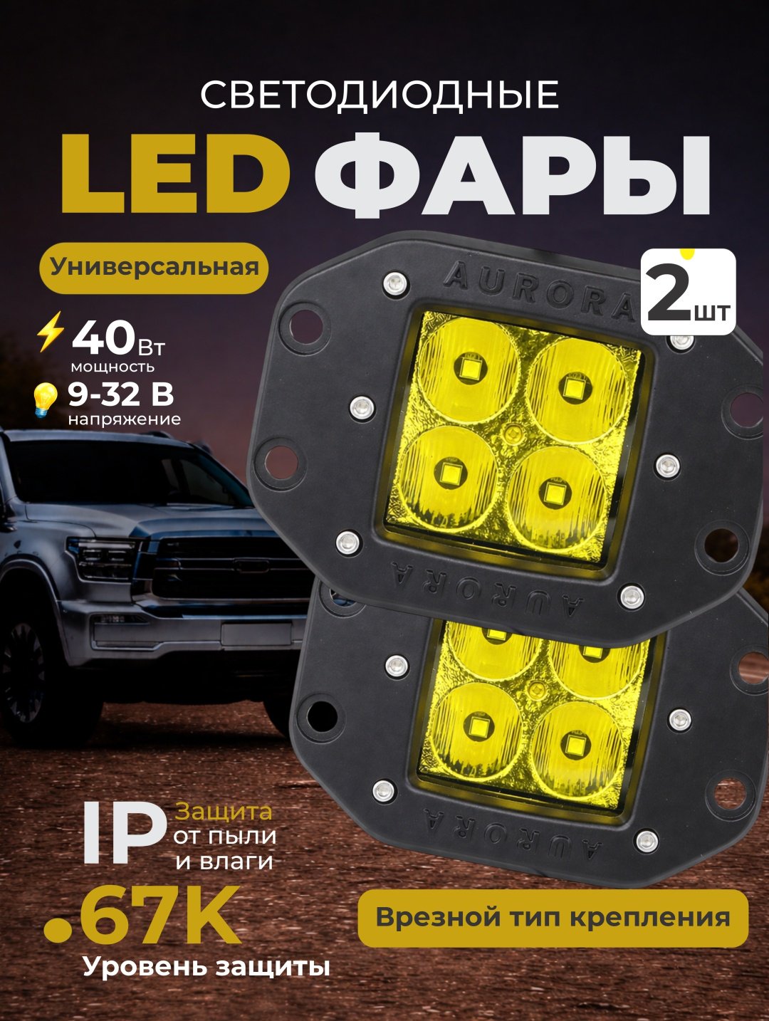 AURORA светодиодная фара ALO-E-T-2-E4T 40 Вт квадратная купить,53000
