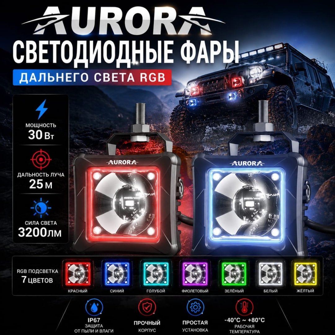 AURORA светодиодная фара ALO-D3-2-P23-RGB/85000004234 30 Вт квадратная купить,48600