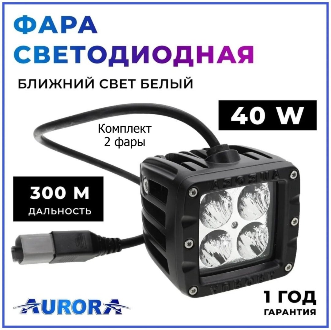 AURORA светодиодная фара ALO-2-E4T 40 Вт квадратная купить,53000