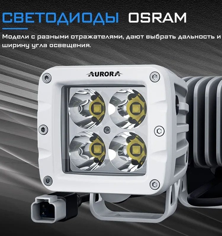 AURORA светодиодная фара ALO-M-W1-2-P4T 40 Вт квадратная купить,77700