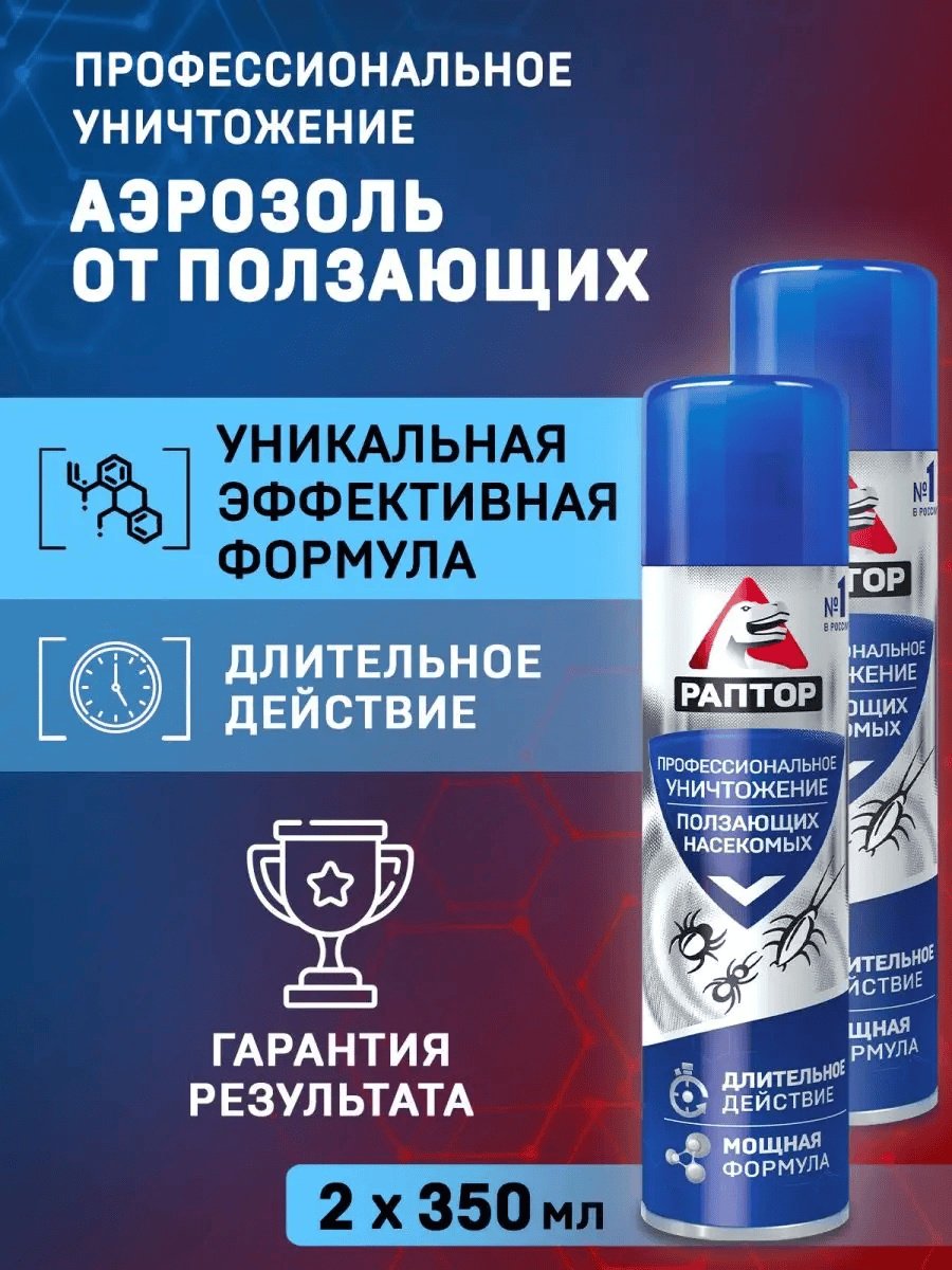 Раптор Аэрозоль от ползающих насекомых, от тараканов, от муравьев, от блох, от пауков 350 мл *2 шт купить,5200