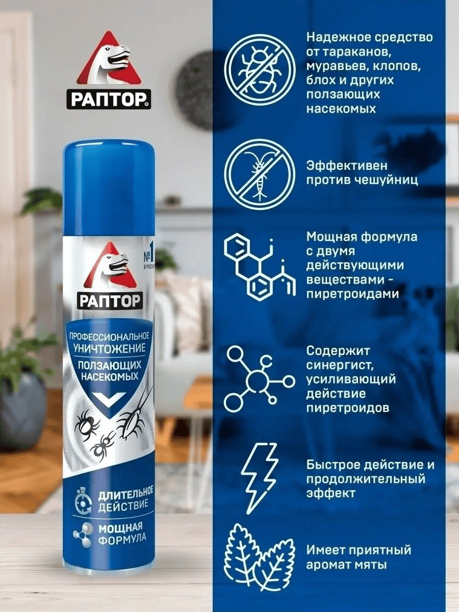 Раптор Аэрозоль от ползающих насекомых, от тараканов, от муравьев, от блох, от пауков 350 мл *2 шт купить,5200