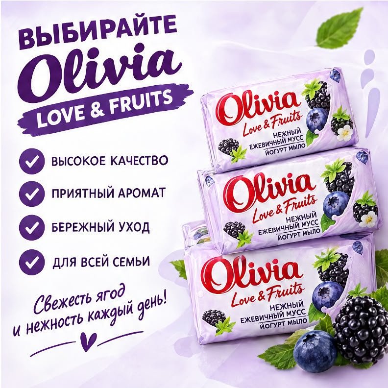 Кусковое мыло туалетное Olivia Нежный ежевичный мусс Ягодный 140 г по 6 шт купить,2649