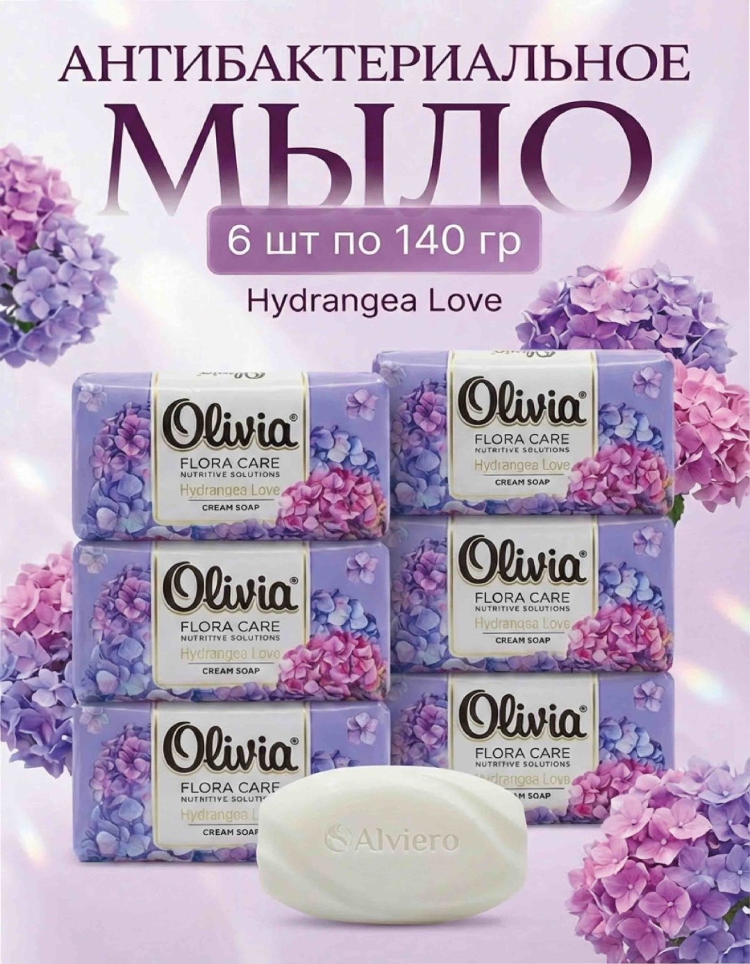 Кусковое мыло туалетное Olivia Сиреневый Hydragea Love цветочный 140 г по 6 шт купить,2649
