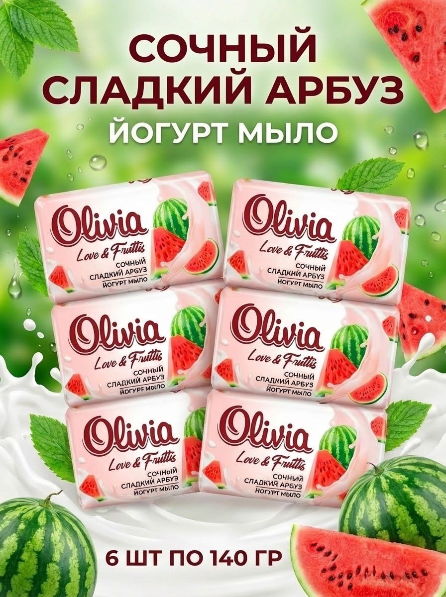 Кусковое мыло туалетное Olivia Love & Fruttis Сладкий Арбуз 140 г по 6 шт купить,2649