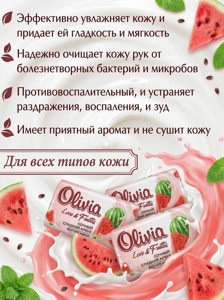 Кусковое мыло туалетное Olivia Love & Fruttis Сладкий Арбуз 140 г по 6 шт купить,2649
