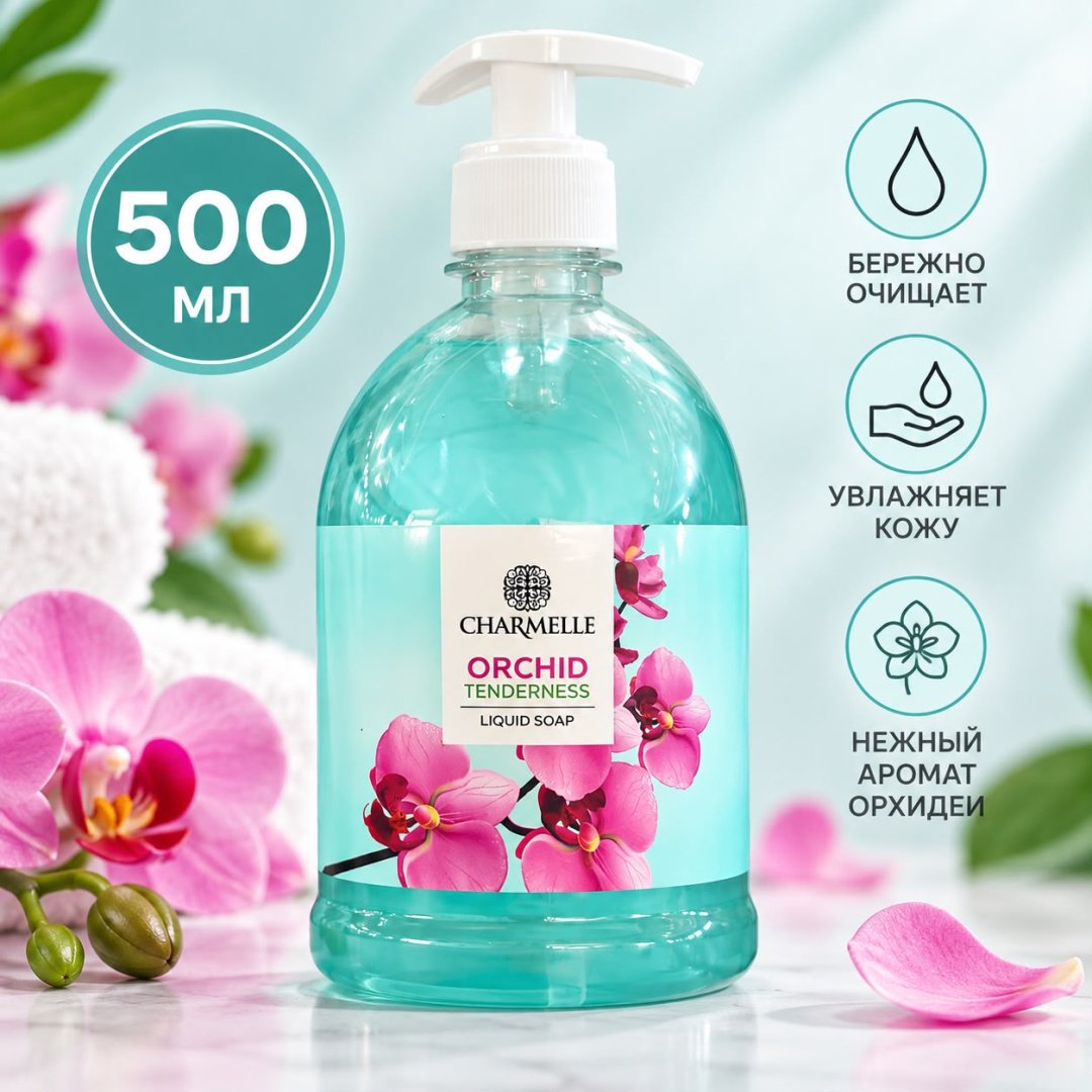 Жидкое мыло туалетное Charmelle Orchid Орхидея 500 мл купить,800