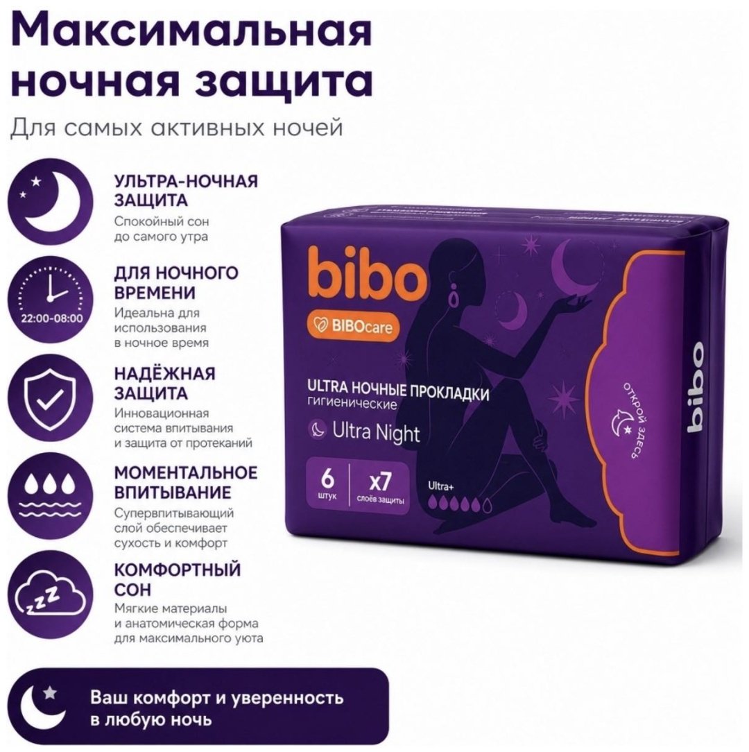 Bibo прокладки Дневной, ночной ultra 10.6 шт купить,1704