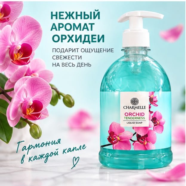 Жидкое мыло туалетное Charmelle Orchid Орхидея 500 мл купить,800