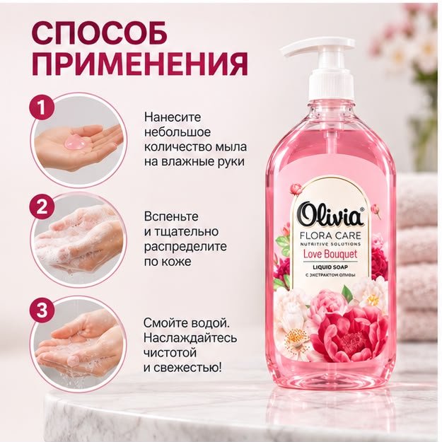 Жидкое мыло туалетное Olivia Health Care Love Bouquet Цветочный 500 мл купить,747