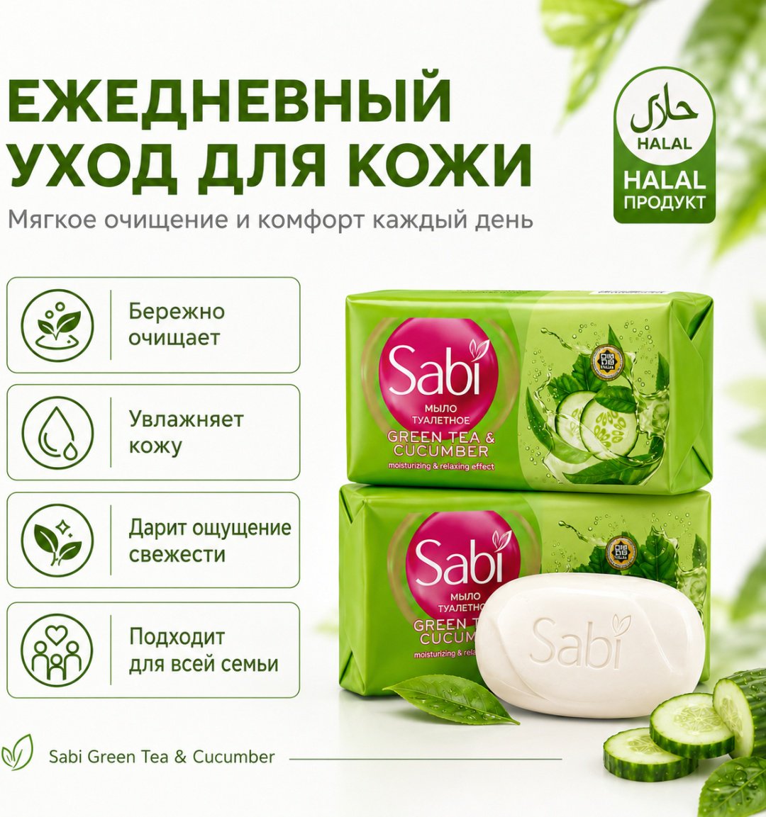 Кусковое мыло туалетное Sabi мыло туалетное огурец и зеленый чай 90 г по 6 шт купить,1752