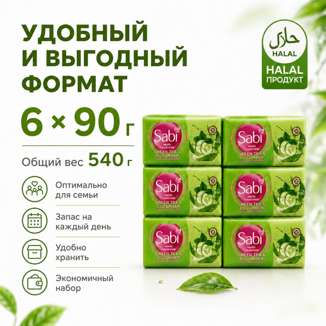 Кусковое мыло туалетное Sabi мыло туалетное огурец и зеленый чай 90 г по 6 шт купить,1752