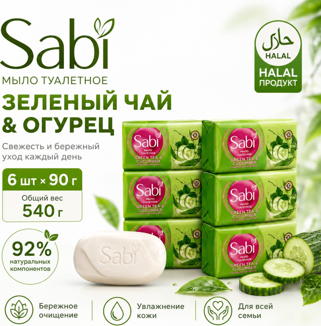 Кусковое мыло туалетное Sabi мыло туалетное огурец и зеленый чай 90 г по 6 шт купить,1752