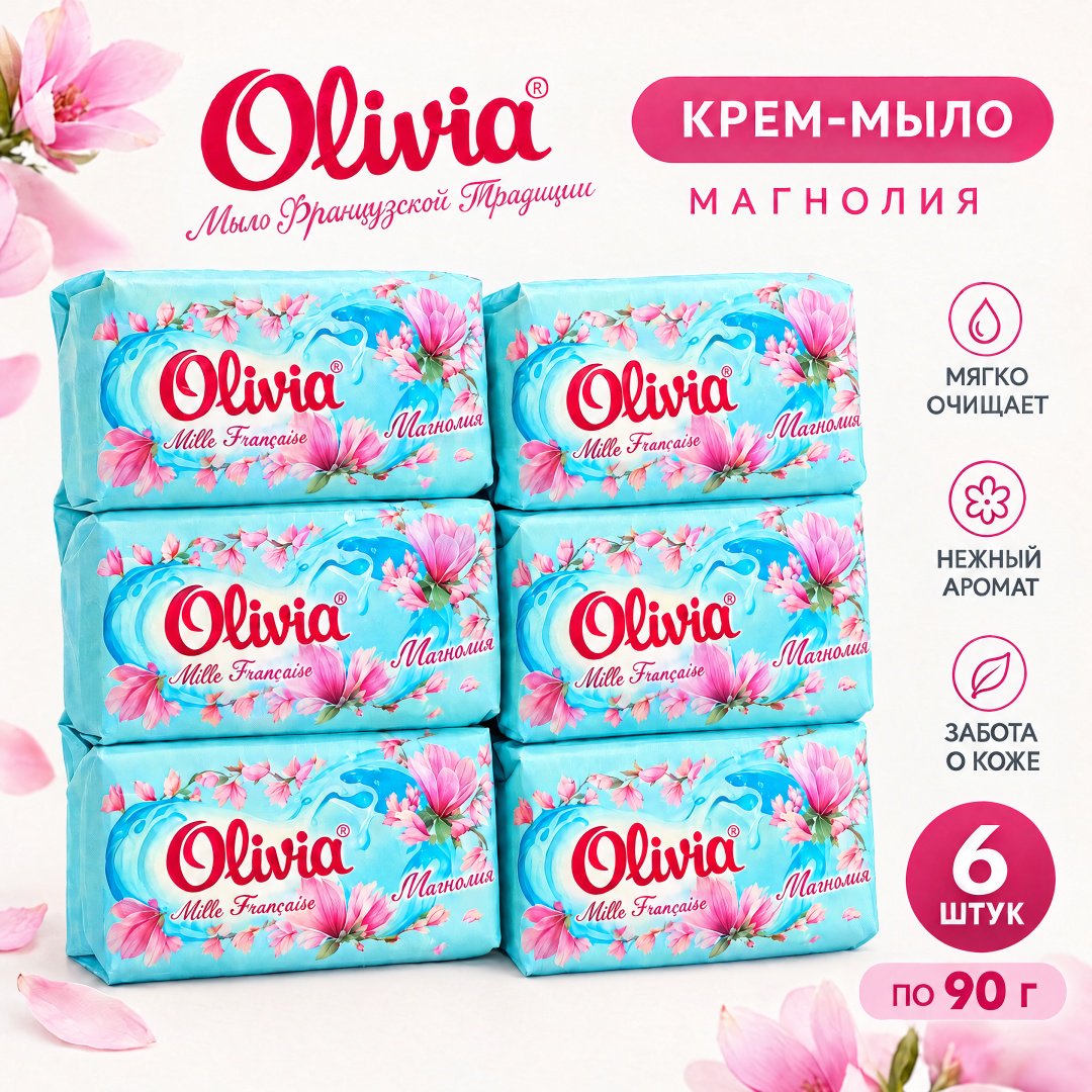 Кусковое мыло туалетное Olivia Магнолия Магнолия 90 г по 6 шт купить,1752
